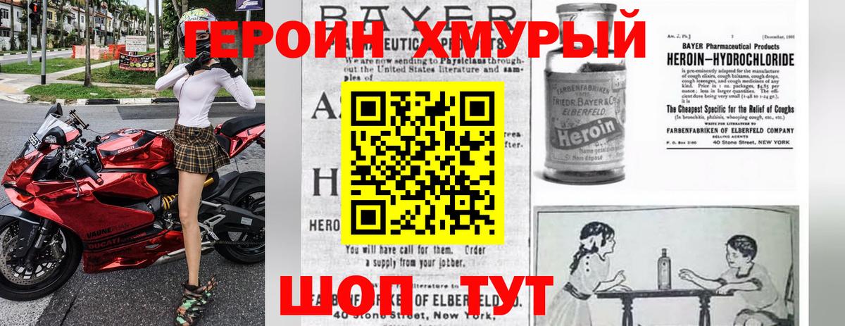 Героин Heroin Семилуки